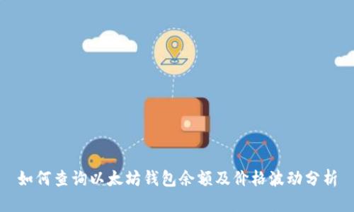如何查询以太坊钱包余额及价格波动分析