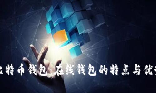 比特币钱包：在线钱包的特点与优势