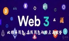 比特币钱包：在线钱包的