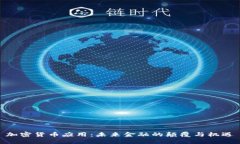 加密货币应用：未来金融