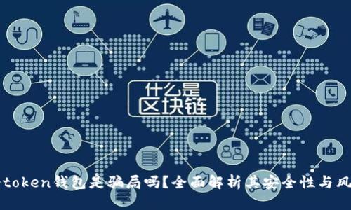v-token钱包是骗局吗？全面解析其安全性与风险
