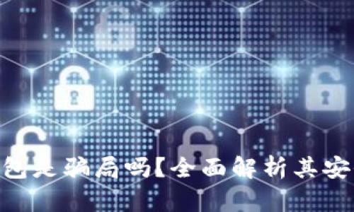v-token钱包是骗局吗？全面解析其安全性与风险