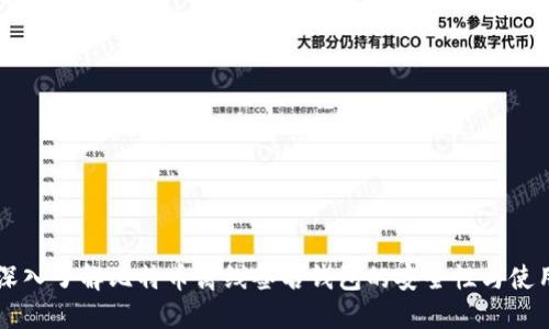 深入了解比特币离线签名钱包的安全性与使用