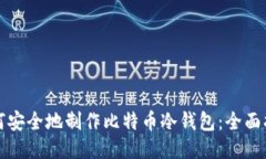 如何安全地制作比特币冷