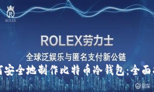 如何安全地制作比特币冷钱包：全面指南