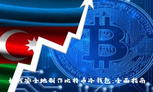 如何安全地制作比特币冷钱包：全面指南
