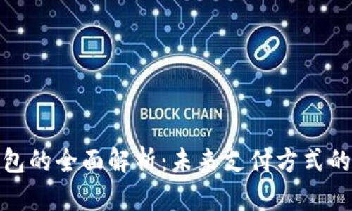 数字钱包的全面解析：未来支付方式的变革者