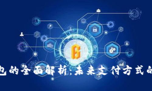 数字钱包的全面解析：未来支付方式的变革者