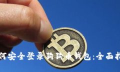 如何安全登录狗狗币钱包
