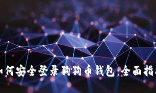 如何安全登录狗狗币钱包：全面指南