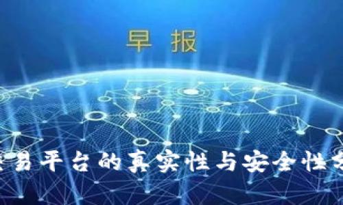 e交易平台的真实性与安全性分析