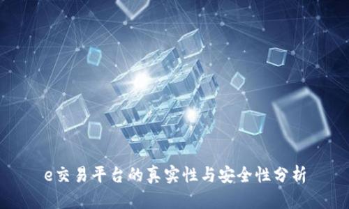 e交易平台的真实性与安全性分析