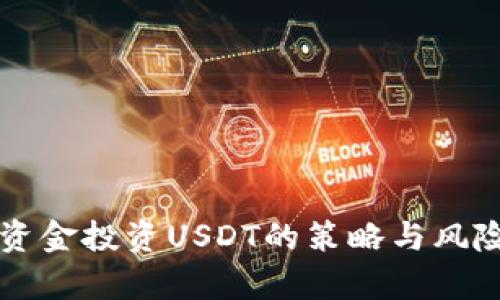 公户资金投资USDT的策略与风险分析