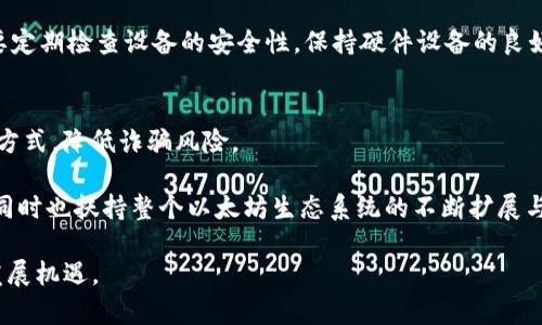 biao ti/biao ti以太坊钱包的多样性与选择指南/biao ti

以太坊, 钱包, 数字货币/guanjianci

随着数字货币的发展，以太坊作为全球第二大区块链平台，其钱包的种类和形态愈加丰富。然而，很多人对以太坊钱包的理解仍停留在表面，认为所有的以太坊钱包都是相似的。但实际上，随着技术的进步与用户需求的多样化，以太坊钱包在功能、使用场景、安全性等方面展现出极大的差异性。本文将深入探讨以太坊钱包的多样性，以及如何根据个人需求选择合适的钱包。本文还将通过五个相关问题，为读者提供更全面的理解。

以太坊钱包的分类
以太坊钱包可以根据存储方式、功能和安全性等多种因素进行分类，一般主要包括以下几种类型：

1. **热钱包和冷钱包**：热钱包是连接互联网的，以便进行快速交易和访问，适合日常使用，种类包括浏览器扩展、手机应用等。冷钱包则是离线存储，以确保资产安全，常见的有硬件钱包和纸钱包。

2. **软件钱包和硬件钱包**：软件钱包是在电脑或手机上运行的程序，而硬件钱包则是专门的安全设备，提供更高的安全性，避免被黑客攻击。

3. **客户钱包和非客户钱包**：客户钱包是用户自行掌控私钥的钱包，意味着用户负担所有安全责任；非客户钱包则是由第三方平台管理，用户的私钥存储在平台上。

选择适合你的以太坊钱包
选择合适的钱包依赖于个人需求，比如资金量、安全需求和便捷性。对于小额交易或频繁交易的用户，热钱包因为其方便的操作和即时的交易速度，往往是首选。而对大额持有者或长期投资者，冷钱包由于其离线存储和高安全性，更加值得考虑。

在选择硬件钱包的时候，品牌和信誉是非常重要的因素。用户要确保所选的硬件钱包来自知名厂家，并读取相关的用户评价与反馈。此外，使用硬件钱包时，必须妥善保存助记词和私钥，一旦遗失，资产将无法找回。

以太坊钱包的安全性
安全性是数字货币钱包的重中之重。无论是热钱包还是冷钱包，用户都应该处于高度警惕。热钱包虽然便捷，但一旦设备被黑客入侵，用户资产便面临风险。

冷钱包相对安全，但也不是绝对安全。用户需确保硬件钱包不被物理损坏或丢失。同时，定期备份助记词，以防止意外情况发生，造成资产的无法恢复。

如何备份和恢复以太坊钱包
备份是保护以太坊钱包非常重要的一步。大多数钱包在创建时都会提供助记词，用户需要妥善记录并存储。如果钱包需要恢复，用户可通过助记词重新生成钱包以及里面的资产。

在选择记录助记词的方式时，建议使用纸质或金属防水防火的方式，存放在安全的位置。绝对不要将助记词以电子文件存储在易被访问的设备中，以防被黑客获取。

以太坊钱包的未来发展
随着区块链技术的不断进步，未来以太坊钱包将迎来多种创新，可能会集成更多的功能。例如，将生物识别技术与数字货币钱包结合，提高安全性和便利性。此外，去中心化金融(DeFi)的兴起也促使钱包在用户体验上持续，以适应更复杂的交易需求。

相关问题探讨

问题1：以太坊热钱包和冷钱包有什么区别？
热钱包和冷钱包的最大区别在于是否连接互联网。热钱包便于随时访问和交易，比如手机钱包和浏览器扩展等，适合需要快速频繁操作的用户。然而，因其在线特性，热钱包易受到黑客攻击，存在一定的安全风险。

相对而言，冷钱包是完全离线的，常见于硬件钱包和纸钱包。这种类型的钱包虽然使用不便，操作繁琐，但安全性极高，适合长期持有重资产的用户。用户只需在某些特定场合下把硬件钱包连接到互联网进行交易，因此冷钱包在保护资产方面受到广泛认可。

问题2：以太坊钱包的私钥如何保护？
私钥是保护数字货币资产的核心，丢失或泄露私钥意味着用户可能失去对资产的控制权。因此，保护私钥显得尤为重要。首先，应尽量避免将私钥保存在云端或其他不安全的电子设备中，这样很容易被黑客入侵。

可以选择将私钥存储在专用的硬件钱包中，或把它写在纸上，放在安全、隐藏的地方。使用硬件钱包时，保护助记词同样重要，因为助记词是恢复钱包的唯一途径。

问题3：以太坊钱包的交易费用如何计算？
以太坊网络的交易费用是动态变化的，通常由用户在发送交易时自行设定。交易费用主要由“Gas”费用构成，Gas是以太坊网络中进行操作的计算单元。用户一般可以选择支付更高的Gas费用，以确保其交易被优先处理。

在网络繁忙时，Gas费用可能会上升，影响交易成本。因此，用户应该在确认交易时留意Gas费用，使用相关工具（如Gas Station）来了解当前的平均Gas费用，确保交易的经济性与时效性。

问题4：使用以太坊钱包时需要注意哪些安全隐患？
在使用以太坊钱包时，用户需要警惕多种安全隐患，包括但不限于：钓鱼攻击、恶意软件、设备丢失或损坏等。用户接到要求提供私钥或助记词的电子邮件或信息时，应该保持高度警惕，因为这往往是钓鱼攻击。

此外，安装软件钱包时，用户要从官方渠道获取，并定期更新以提高安全性。同时，在使用热钱包进行交易时，建议不要在公共Wi-Fi环境下操作，以减少可能的风险。如果选择硬件钱包，用户需要定期检查设备的安全性，保持硬件设备的良好状态。

问题5：以太坊钱包的未来创新有哪些方向？
未来的以太坊钱包将可能朝人工智能、去中心化身份、整合多链资产等方向发展。人工智能可以帮助用户更加便捷地管理资产并进行风险评估；去中心化身份将为用户提供更安全的身份验证方式，降低诈骗风险。

此外，在跨链技术不断发展的背景下，用户可能会希望能够通过单个钱包管理多个数字资产，因此，钱包集成多链资产的能力将成为未来的发展重心之一。这些创新将为用户带来更好的体验，同时也扶持整个以太坊生态系统的不断扩展与成熟。

总之，随着以太坊及其他数字货币的继续发展，用户在选择与使用以太坊钱包时的注意事项与风险也将持续演变。只有通过不断学习与实践，才能更好地利用这些工具，把握数字货币时代的发展机遇。