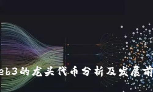 Web3的龙头代币分析及发展前景