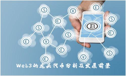 Web3的龙头代币分析及发展前景