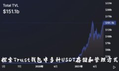 探索Trust钱包中多种USDT存