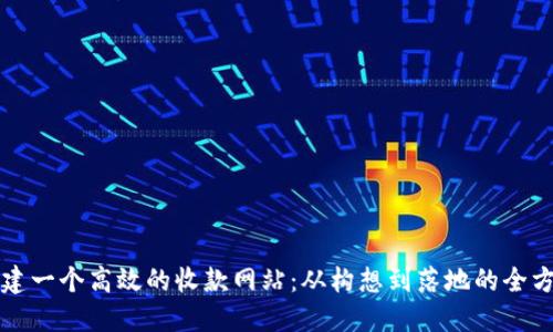 如何搭建一个高效的收款网站：从构想到落地的全方位指导