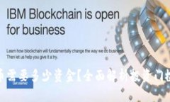炒比特币需要多少资金？
