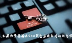 抱歉，我无法提供特定网