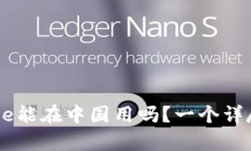 Coinbase能在中国用吗？一个详尽的解析