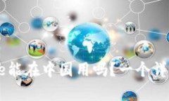 Coinbase能在中国用吗？一个
