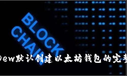 使用Dew默认创建以太坊钱包的完整指南