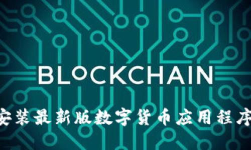 如何下载安装最新版数字货币应用程序：完整指南