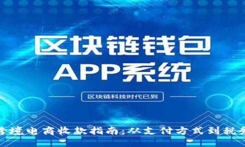 个人跨境电商收款指南：从支付方式到税务合规