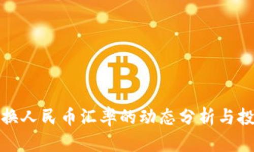 英镑兑换人民币汇率的动态分析与投资策略