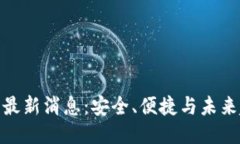 Box Token钱包最新消息：安全、便捷与未来趋势的