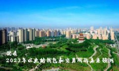 优质2023年以太坊钱包和交易所的未来预测