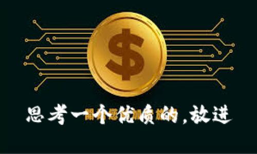 思考一个优质的，放进