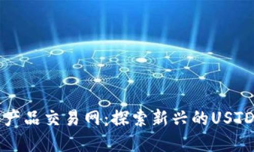 苹果产品交易网：探索新兴的USTD市场