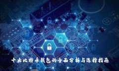 十大比特币钱包的全面分