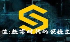 币汇充值：数字时代的便