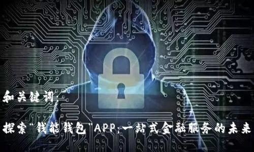 和关键词：

探索“钱能钱包”APP：一站式金融服务的未来