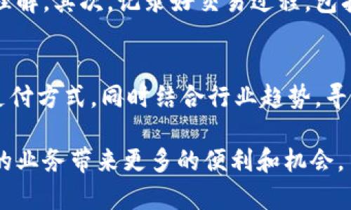 支付宝代收款在线网站使用方法详解/
支付宝, 代收款, 使用方法/guanJianci

在数字支付的不断发展中，支付宝（ZFB）作为一个重要的在线支付平台，已经越来越多地应用于各类业务场景。其中，代收款功能为个人和小微企业提供了便捷的资金管理方式。本文将详细介绍支付宝代收款在线网站的使用方法，帮助您快速上手，掌握这一高效的资金处理工具。

什么是支付宝代收款？
支付宝代收款是一项让商家或个人可以通过支付宝平台收取款项的服务。商家只需设置相关信息，便可以通过分享链接、二维码等方式便捷地收取客户款项。这种方式尤其适用于小微企业、自由职业者、和在线服务提供商，带来的不仅是便利，还有即时到账的资金流动。

如何注册和设置支付宝代收款功能？
首先，用户需要拥有一个支付宝账户。若没有账户，可以通过支付宝官方网站或手机应用进行注册。接下来，用户需按照以下步骤设置代收款功能：
ul
    li登录支付宝账户，进入“首页”界面。/li
    li在功能菜单中找到“收钱”或“代收款”选项，点击进入。/li
    li按照提示，进行商户信息和银行账户的验证和绑定。/li
    li设置代收款的相关信息，例如代收款的商品名称、金额、描述等。/li
    li保存设置，生成代收款二维码或链接。/li
/ul

如何创建代收款二维码？
生成代收款二维码是支付宝代收款功能的重要一步。二维码可以方便地分享给客户，客户只需扫描即可完成支付。创建二维码的步骤如下：
在代收款页面，选择“生成二维码”选项。系统会为每一笔代收款生成一个唯一二维码。在生成二维码时，用户可以自行设定金额，也可以选择填写商品名称和其他描述信息，使客户在支付时对款项有更清晰的了解。生成后，可以下载保存二维码，也可以直接分享给客户。

如何使用代收款链接？
除了二维码，支付宝还提供了代收款链接。代收款链接的使用方法如下：
ul
    li登录账户，进入“代收款”页面，找到“获取链接”选项。/li
    li选择需要代收的项目，系统会生成一个唯一的支付链接。/li
    li用户可以通过聊天工具、邮件等多种方式将链接分享给客户。/li
    li客户在访问链接后，按照页面提示填写相关信息，完成支付。/li
/ul

代收款后的资金管理与审核
当客户完成支付后，资金将及时到账。支付宝会对每笔交易记录进行详细的管理，用户可随时在代收款页面查看所有交易记录，包括金额、时间及支付状态等信息。这对于商家进行后续的财务对账非常重要。此外，用户还可以设置相关权限，指定多个账号共同管理资金，这在团队合作中显得尤为重要。

如何处理代收款中的常见问题？
在使用支付宝代收款过程中，用户可能会遇到一些常见的问题，例如支付失败、资金不到账等。针对这些问题，用户可以采取以下措施：
首先应检查代收款二维码或链接是否正确，确保其未过期或损坏。其次，可以咨询支付宝客服了解交易状态，必要时可通过客服进行订单追踪。用户还可在交易记录中查看详细的交易信息，以便核实客户支付情况。对于收到的金额与预期不符的情况，用户可以私下与客户沟通，确认是否存在误操作等问题。对于退款等复杂情况，建议通过官方渠道处理，以保证资金安全。

总结与展望
支付宝代收款在线网站为用户提供了便捷、安全的资金收取方式，适合多种商业场景的应用。通过本文的介绍，相信您已经掌握了代收款的基本操作。随着电子支付的普及，未来代收款功能将会更有发展潜力，用户也将享受到更为丰富的服务体验。

相关问题探讨

问题一：如何提升代收款的使用效率？
在竞争激烈的市场环境中，提高资金收取效率是每个商家所追求的目标。使用支付宝代收款时，可以通过如下方式提升使用效率：
首先，做好代收款信息的透明化，将相关费用、服务说明等信息清晰告诉客户，避免因信息不对称导致的支付延迟。其次，可以通过社交媒体等多种渠道广泛传播代收链接和二维码，提高客户的可达性。定期检视和分析交易记录，找出频繁出现的客户和消费模式，以便进行精准营销，这也将提升代收款品类多样性的潜力。

问题二：支付宝代收款的安全性如何？
安全性是用户在选择支付平台时首要考虑的因素之一。支付宝采取了多项安全措施来保障代收款过程的安全。这包括但不限于：数据加密技术、实时监测系统、以及对用户身份的多重验证。用户在每次进行代收款操作时，可以开启确认密码和动态码等二次验证，保护账户资金安全。此外，支付宝会定期更新系统以及安全协议，增强对外部攻击的抵御能力。

问题三：代收款与传统收款方式的比较
代收款作为一种新兴的收款方式，与传统的现金、支票等收款形式相比，具有多个优点：
1. 便捷性：客户能够随时随地完成支付，而无需在工作时间访店。
2. 实时到账：代收款交易通常可以在确认支付后立即到账，而传统的方式则可能需要数天的处理时间。
3. 数据管理：平台提供全面的交易记录，商家能快速进行账目分析和财务管理，传统方式则较为繁冗。

问题四：如何应对代收款中可能遇到的纠纷？
在进行代收款时，商家与客户之间可能出现支付纠纷，如何妥善处理是每位商家都必须考虑的问题。首先，建议商家在代收款前及时明确各项条款与费用，确保客户充分理解。其次，记录好交易过程，包括聊天记录与支付凭证，若出现争议，可以提供依据进行调解。此外，及时的沟通与友好的态度往往能够消除误会，建立信任，避免升级为投诉的情况。

问题五：如何合理选择代收款的应用场景？
代收款的应用场景非常广泛，它适合各类业务模式。例如，在线教育、网络服务、个体商家等都可以充分利用这一工具。用户在选择应用场景时，应考虑自身客户的习惯与支付方式，同时结合行业趋势，寻找最符合自身需求的场景。建议商家在应用代收款时进行市场调研，分析竞争对手的做法，并与自身业务相结合，最大化利用这一功能的优势。

通过以上内容的详细探讨，相信您已经掌握了支付宝代收款在线网站的基本使用方法，以及可能遇到的问题和解决方案。在未来的运营中，灵活运用这些知识，将会为您的业务带来更多的便利和机会。