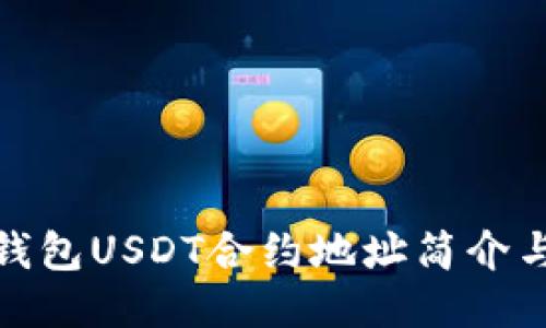 题目: 小狐狸钱包USDT合约地址简介与安全使用指南