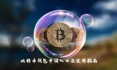 比特币钱包申请入口及使