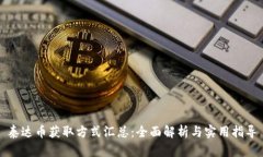 泰达币获取方式汇总：全