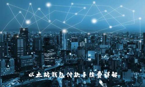 以太坊钱包付款手续费详解