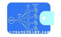 支付宝如何进行美元投资