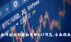 如何安全创建和管理XRP钱