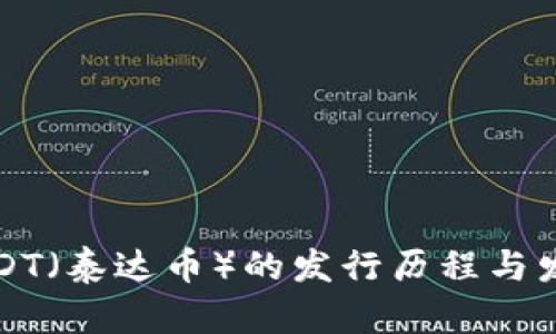 USDT（泰达币）的发行历程与发展