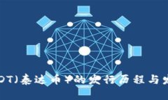 USDT（泰达币）的发行历程