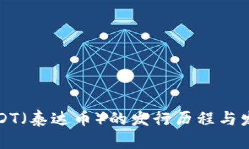 USDT（泰达币）的发行历程与发展