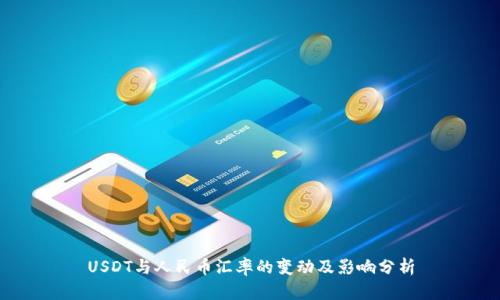 USDT与人民币汇率的变动及影响分析