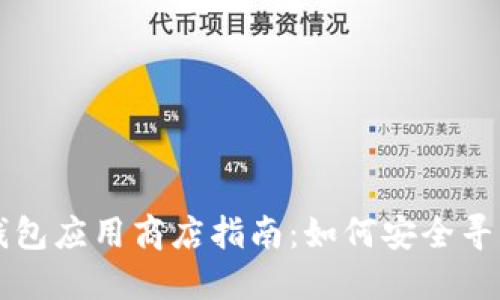 比特币钱包应用商店指南：如何安全寻找与下载