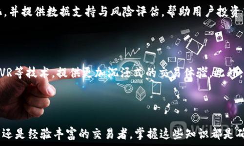   
虚拟币交易的新时代：iOS平台上的最佳交易软件分析

关键词：  
虚拟币, 交易软件, iOS/guanjianci  

---

### 虚拟币交易的新时代：iOS平台上的最佳交易软件分析

在过去的十年中，虚拟货币的普及与发展引发了全球金融市场的巨大变革。随着比特币、以太坊等数字货币的兴起，越来越多的投资者开始关注这一新兴资产类别。为了方便投资者进行交易，各种虚拟币交易软件纷纷涌现，尤其是iOS平台上的应用程序，为用户提供了便捷的交易体验。在这篇文章中，我们将深入探讨这类软件的特点、选择标准以及市场上比较优秀的应用。此外，还将解答一些与虚拟币交易相关的重要问题。

### 1. iOS虚拟币交易软件的基本功能

在选择iOS虚拟币交易软件时，要首先了解其基本功能。以下是一些常见的功能：

#### 1.1 交易和兑换功能

虚拟币交易软件的核心功能是进行交易和兑换。用户可以选择在软件上购买或出售各种类型的虚拟货币，包括比特币、以太坊、莱特币等。这些软件通常提供实时的汇率信息和交易图表，便于用户做出及时的决策。

#### 1.2 钱包功能

许多交易软件除了提供交易功能外，还内置数字钱包，用户可以在其中存储和管理他们的虚拟货币。良好的安全性是这些钱包的一个重要特性，许多软件采用了多重身份验证和加密技术，以保障用户资产的安全。

#### 1.3 实时市场信息

专业的虚拟币交易软件会提供实时的市场信息，包括价格走势图、市场动态、新闻推送等。这使得用户能够快速掌握市场走势，并做出相应的投资决策。

#### 1.4 社区互动

许多软件还提供了社区功能，用户可以在其中交流交易经验、分享市场信息和获取分析建议。这样的社区互动有助于用户拓展视野，提升交易技能。

### 2. 如何选择一款优秀的iOS虚拟币交易软件

在众多选择中，投资者应该考虑哪些要素以选择一款合适的iOS虚拟币交易软件呢？

#### 2.1 安全性

安全性是选择交易软件时的首要考虑因素。用户应该选择具有良好口碑的交易平台，并查看其安全措施，例如多重身份验证和保险机制等。

#### 2.2 用户体验

用户界面的设计、操作的便捷性等都会直接影响用户的体验。一款优秀的交易软件应具备友好的用户界面和直观的操作流程。

#### 2.3 支持的虚拟货币种类

如果用户有特定的虚拟币投资需求，应选择一款支持多种虚拟货币的交易软件。这样一来，用户可以在同一平台上交易多种资产，减少了转账和管理的繁琐。

#### 2.4 交易费用

交易费用的高低直接影响到用户的投资回报。用户在选择交易软件时，应详细了解各类费用的结构，包括交易费用、提现费用等。

#### 2.5 客户支持

良好的客户支持能够在用户遇到问题时提供及时的帮助。选择具备24小时客服支持的交易软件，可以确保在任何时候用户都能获得必要的支持。

### 3. 当前最受欢迎的iOS虚拟币交易软件

在市场中，有一些iOS虚拟币交易软件因其功能强大和用户体验良好而备受欢迎。以下是几个较为推荐的应用程序：

#### 3.1 Coinbase

Coinbase 是全球最大的虚拟货币交易平台之一，支持多种虚拟货币的交易。其用户界面友好，操作简单，非常适合初学者。同时，Coinbase 还提供数字钱包服务，用户可以方便地管理他们的虚拟资产。

#### 3.2 Binance

Binance 是全球交易量最大的数字货币交易所之一，支持多种虚拟货币的交易。其平台的安全性高，且提供丰富的市场信息和分析工具，适合有一定经验的交易者。

#### 3.3 Kraken

Kraken 是一家在美国成立的交易所，以其高安全性和透明度著称。用户可以通过 Kraken 进行多种虚拟货币的交易，软件还提供丰富的市场数据分析功能，非常适合专业投资者。

### 4. 可能相关的问题

以下是关于“iOS虚拟币交易软件”主题的五个相关问题，接下来将逐一解答。

#### 4.1 虚拟币交易软件是否安全？

安全性是虚拟币交易软件的重中之重。首先，许多交易软件采取了多重身份验证机制以及数据加密技术，保障用户资金及数据的安全。此外，用户个人也应该采取一定的安全措施，例如设置强密码、定期更换密码、开启多因素认证等。虽然没有任何平台能够做到百分之百的安全，但选择知名且信誉良好的平台可以大大降低风险。

### 5. 虚拟币交易软件的使用成本是否合理？

在分析虚拟币交易软件的使用成本时，不仅要考虑交易费用，还需要考虑提现费用、入金费用等。在选择交易软件时，用户应仔细阅读相关费用说明，并进行综合比较。此外，尽量选择那些费用透明、没有隐藏收费的交易平台，可以帮助用户更好地管理投资成本。

### 6. 如何避免在虚拟币交易中被骗？

防止虚拟币交易诈骗应从多个角度入手。用户首先要警惕那些声称稳赚不赔的项目，保持合理的怀疑态度。其次，选择信誉良好的交易平台进行交易，是避免被骗的最有效方式。同时，用户应该对市场动态保持关注，了解虚拟币交易的基本知识，以增强自己的判断能力。

### 7. 人工智能在虚拟币交易中的应用？

人工智能技术在虚拟币交易中越来越受到重视，通过算法交易、预测分析等手段，AI可以帮助交易者做出更为精准的决策。大多数优秀的交易软件会运用大数据分析技术，实时监控市场变化，并提供数据支持与风险评估，帮助用户投资策略。

### 8. 未来虚拟币交易软件的发展趋势？

未来，虚拟币交易软件的发展将受到技术进步与市场需求的双重推动。首先，伴随着区块链技术的不断成熟，交易软件将更加安全、快速。其次，用户体验也将不断，未来的交易平台将借助AR/VR等技术，提供更加沉浸式的交易体验。此外，监管政策的逐步完善，也将促使虚拟币交易软件在合规性与透明度上不断提升。

---

以上是对“iOS虚拟币交易软件”的全面探讨。通过了解虚拟币交易软件的基本功能、选择标准及市场现状，希望能帮助用户在购买和使用这类软件时做出明智的选择。无论是刚入门的投资者还是经验丰富的交易者，掌握这些知识都是确保投资成功的重要一步。